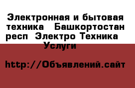 Электронная и бытовая техника - Башкортостан респ. Электро-Техника » Услуги   